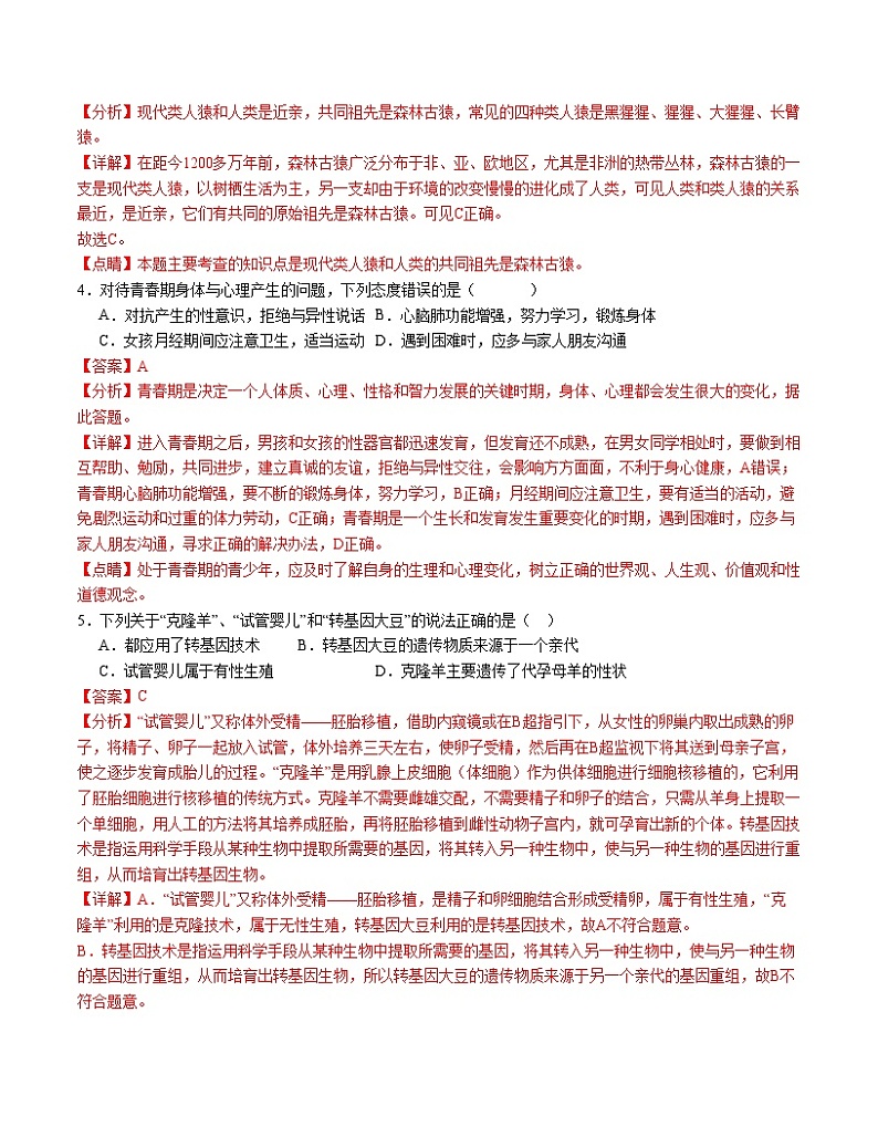 2023-2024学年初中下学期期中考试 七年级生物期中模拟卷（广东专用）02