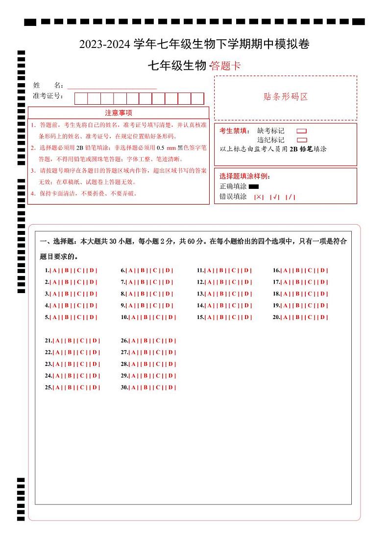 2023-2024学年初中下学期期中考试 七年级生物期中模拟卷（广东专用）01