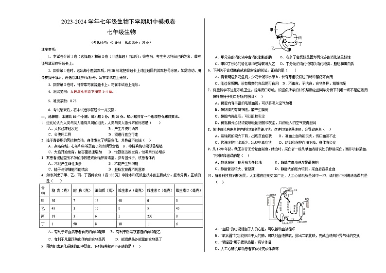 2023-2024学年初中下学期期中考试 七年级生物期中模拟卷（湖北专用）01