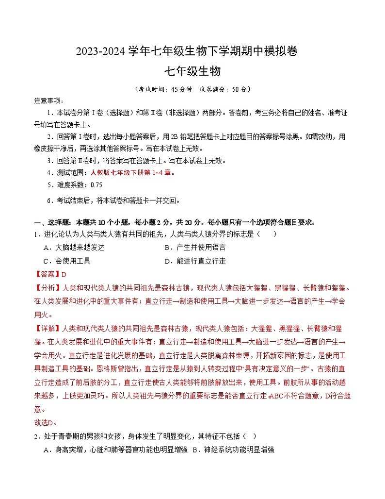 2023-2024学年初中下学期期中考试 七年级生物期中模拟卷（湖北专用）01