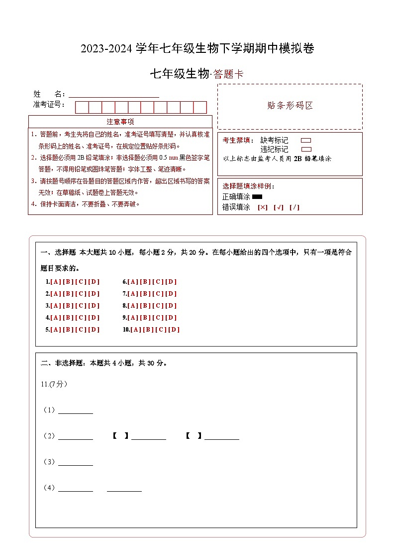 2023-2024学年初中下学期期中考试 七年级生物期中模拟卷（湖北专用）01