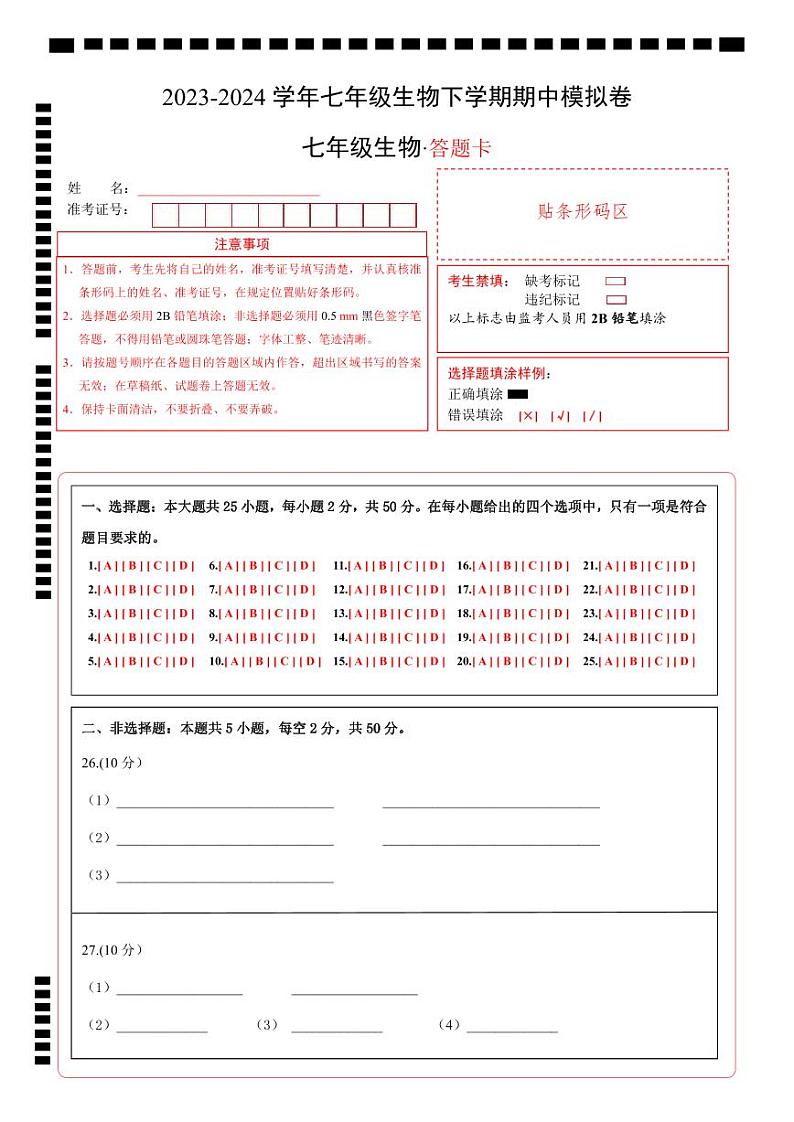 七年级生物期中模拟卷（答题卡）第1页