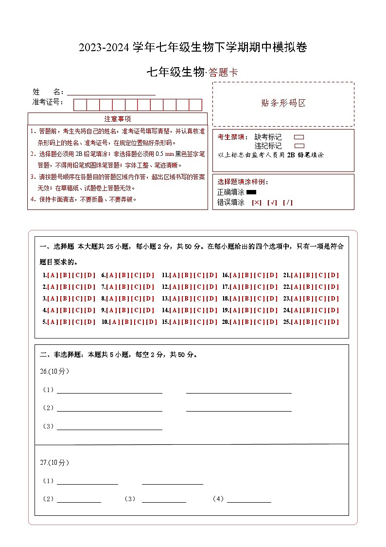 七年级生物期中模拟卷（答题卡）第1页
