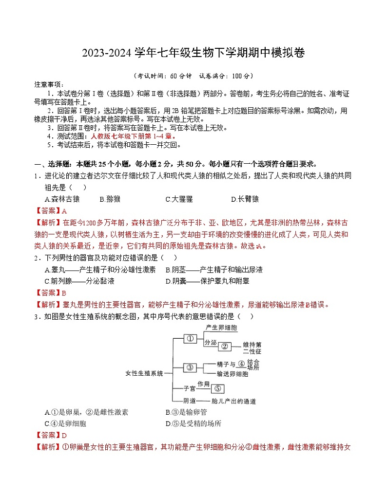 七年级生物期中模拟卷（全解全析）第1页