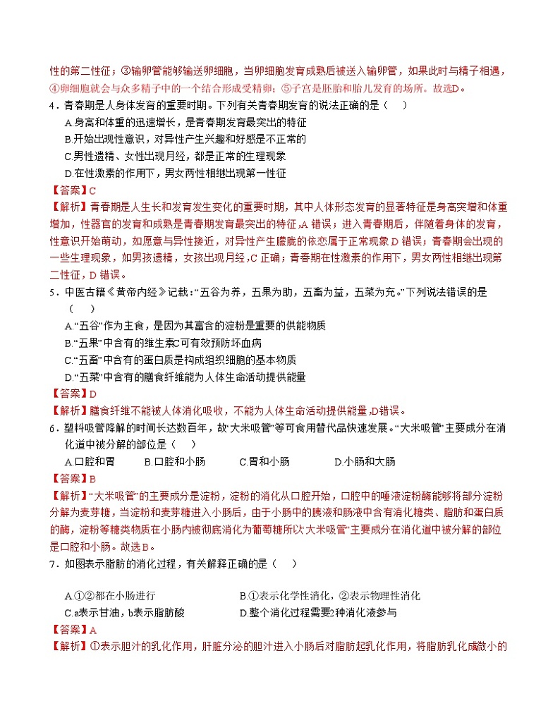 七年级生物期中模拟卷（全解全析）第2页