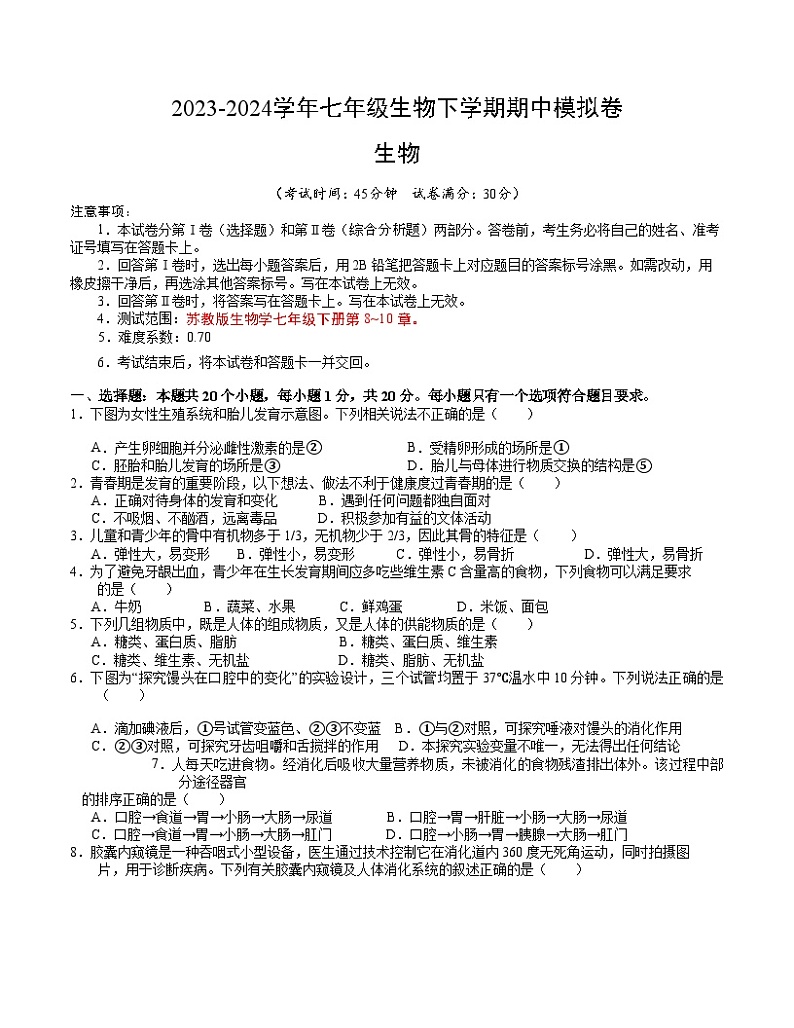 七年级生物期中模拟卷（考试版A4）【测试范围：第8~10章】（苏教版）第1页