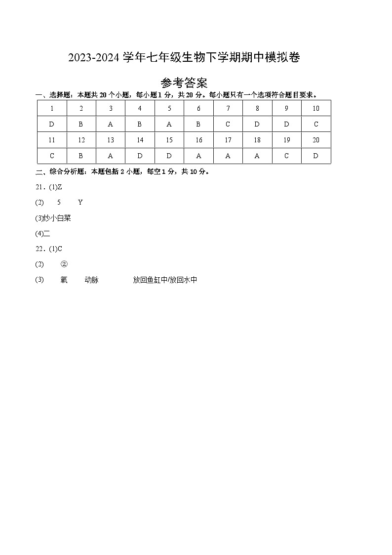 七年级生物期中模拟卷（参考答案）第1页