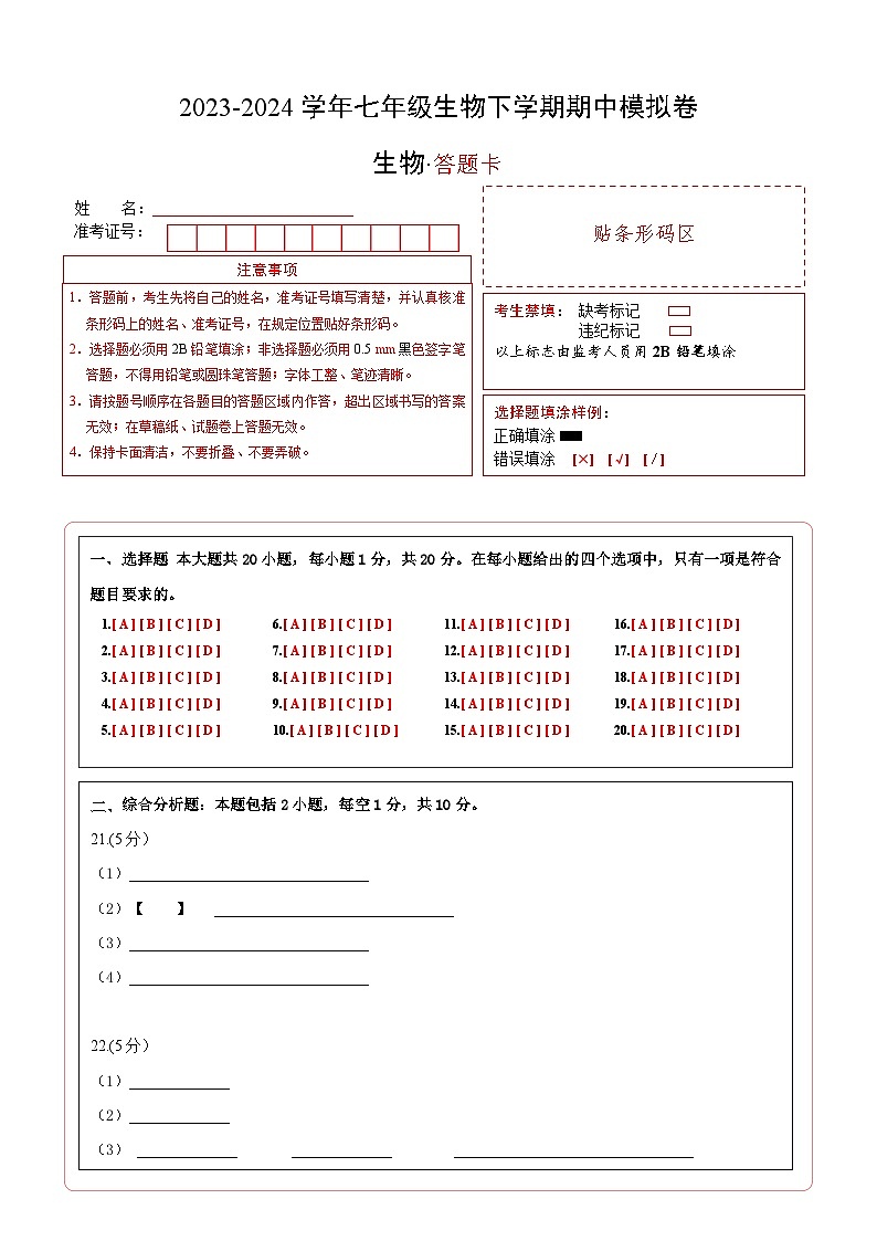 七年级生物期中模拟卷（答题卡）第1页
