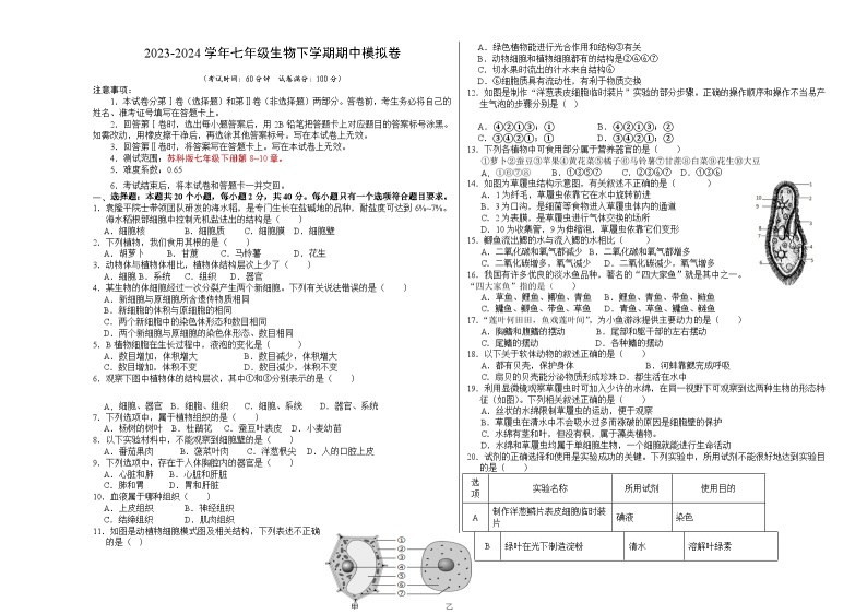 2023-2024学年初中下学期期中考试 七年级生物期中模拟卷（江苏专用，苏科版）01