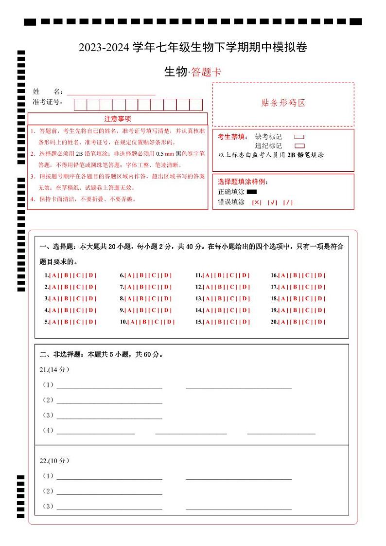 七年级生物期中模拟卷（答题卡）第1页