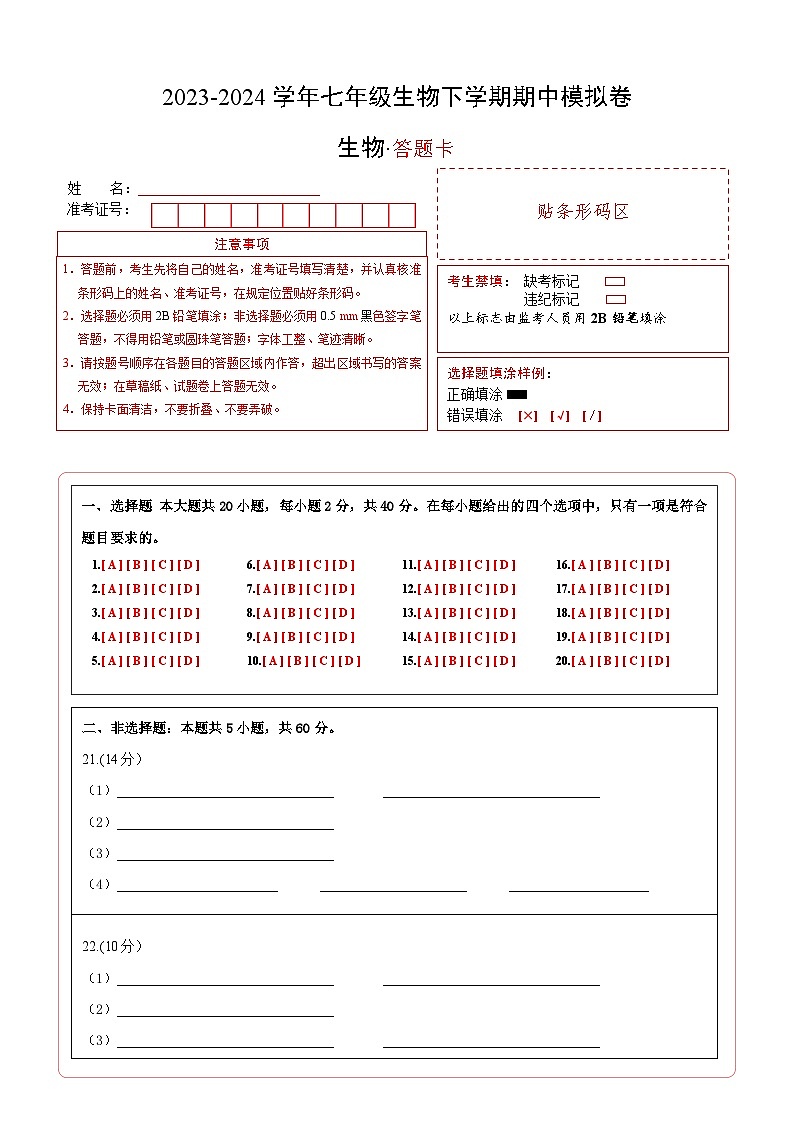 七年级生物期中模拟卷（答题卡）第1页