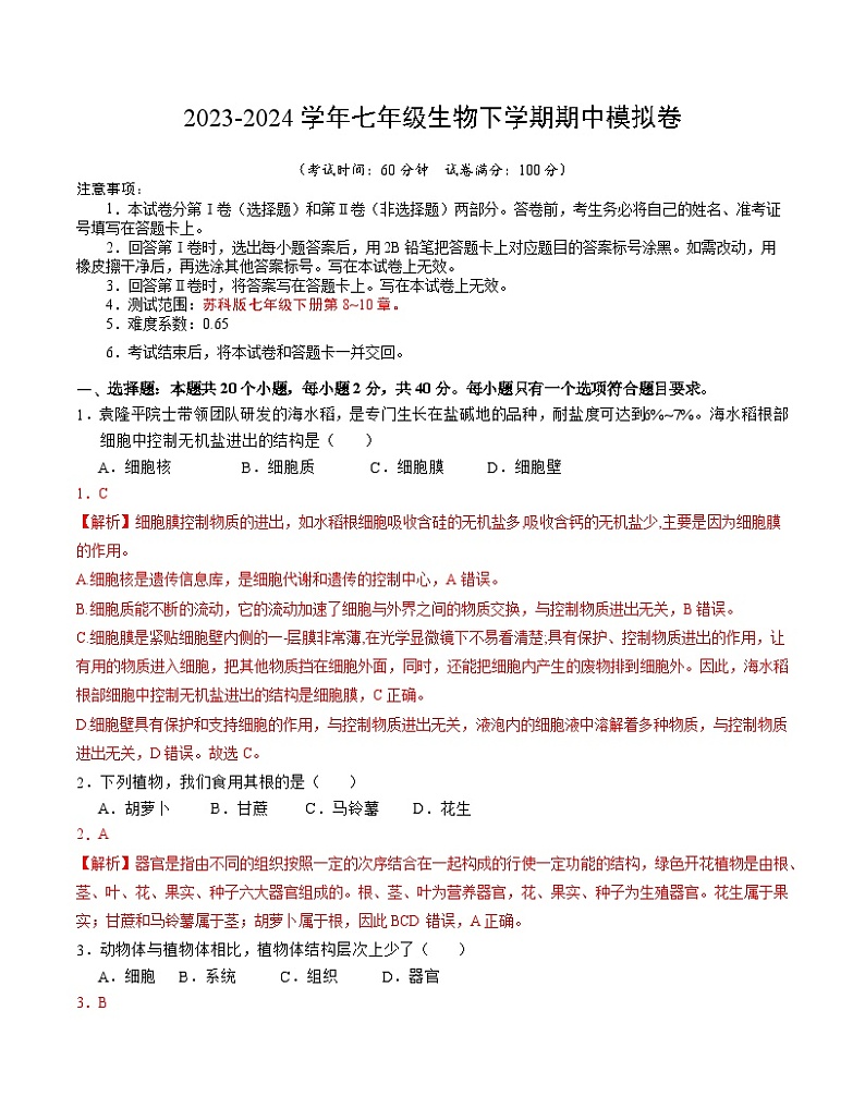 七年级生物期中模拟卷（全解全析）第1页