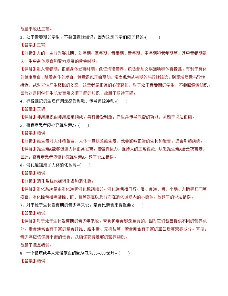 2023-2024学年初中下学期期中考试 七年级生物期中模拟卷（南京专用）02