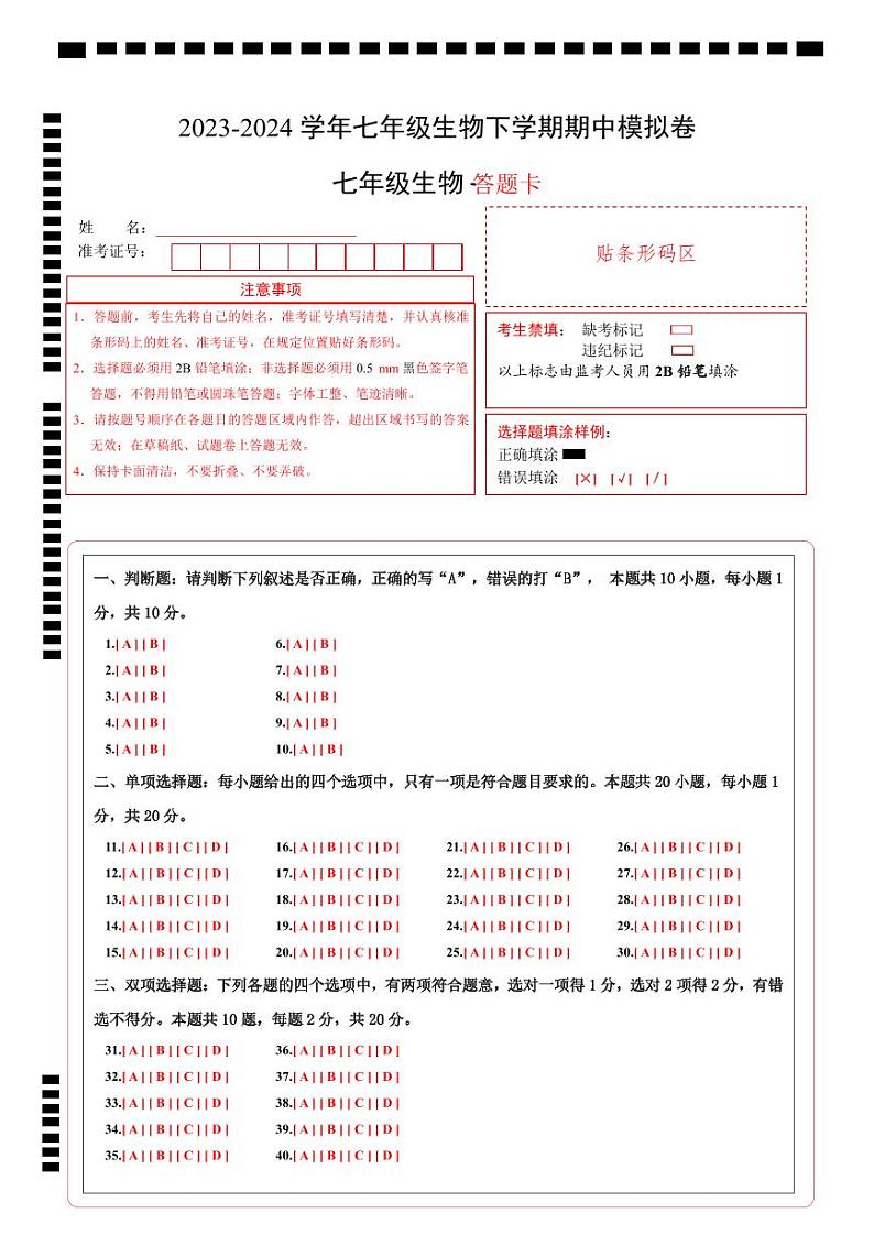 2023-2024学年初中下学期期中考试 七年级生物期中模拟卷（南京专用）01
