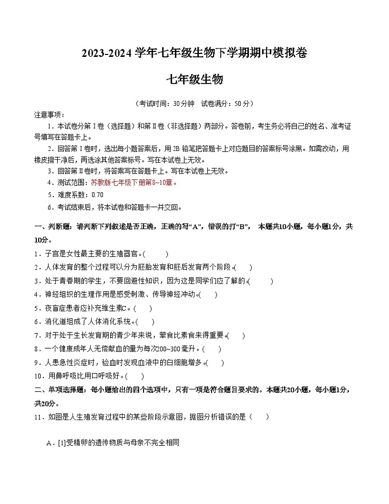 2023-2024学年初中下学期期中考试 七年级生物期中模拟卷（南京专用）01