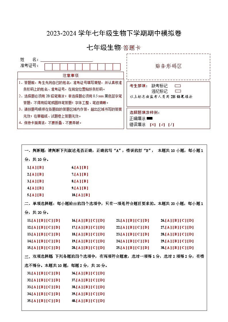 2023-2024学年初中下学期期中考试 七年级生物期中模拟卷（南京专用）01