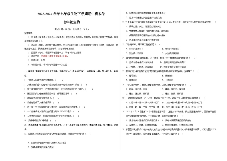 2023-2024学年初中下学期期中考试 七年级生物期中模拟卷（南京专用）01