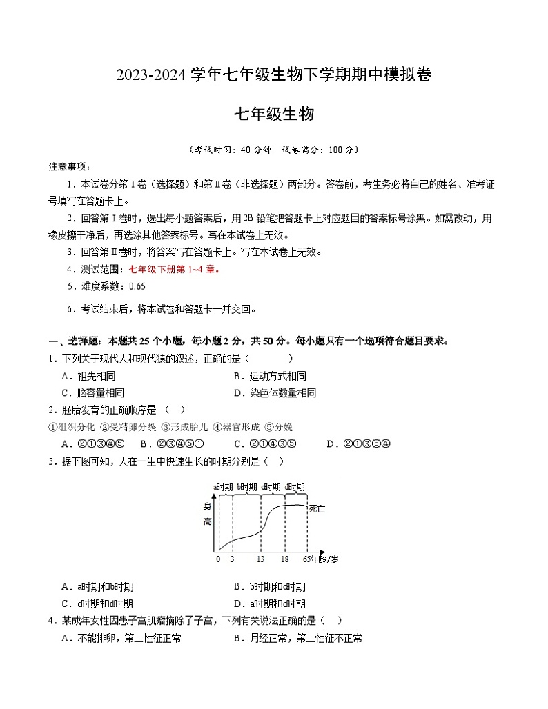 七年级生物期中模拟卷（考试版A4）【测试范围：人教版第1~4章】第1页