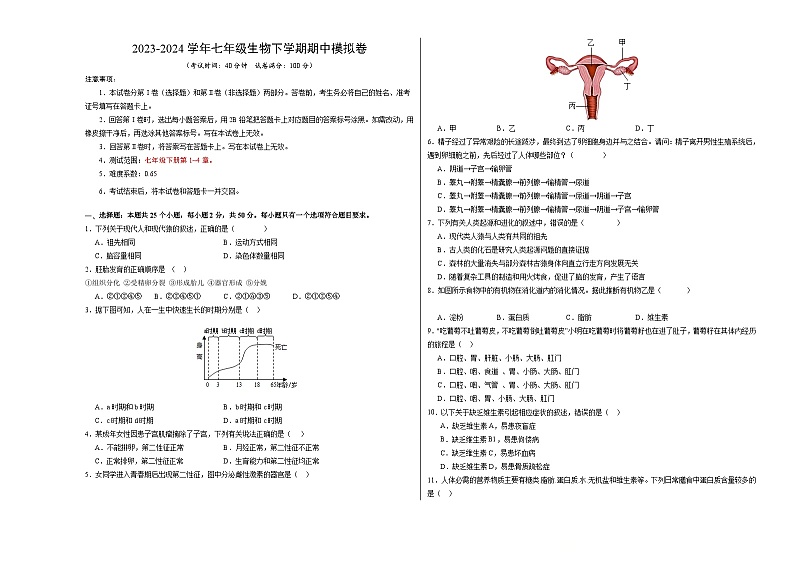 七年级生物期中模拟卷（考试版A3）【测试范围：人教版第1~4章】第1页