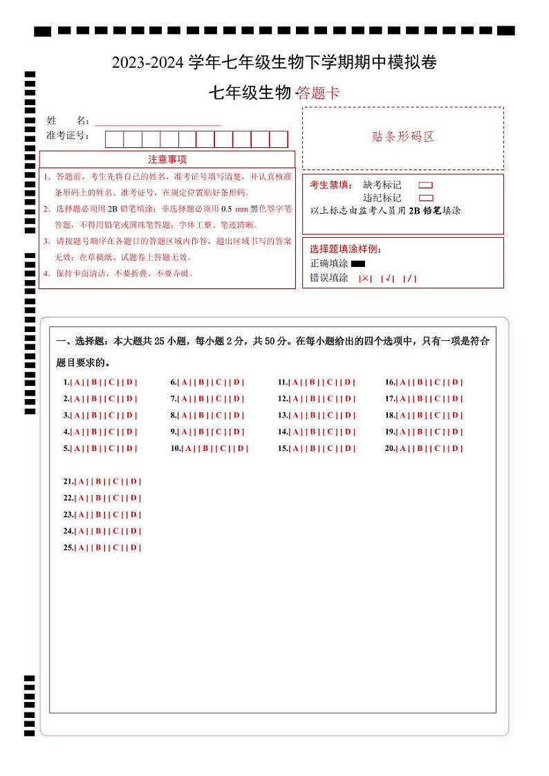 七年级生物期中模拟卷（答题卡）第1页