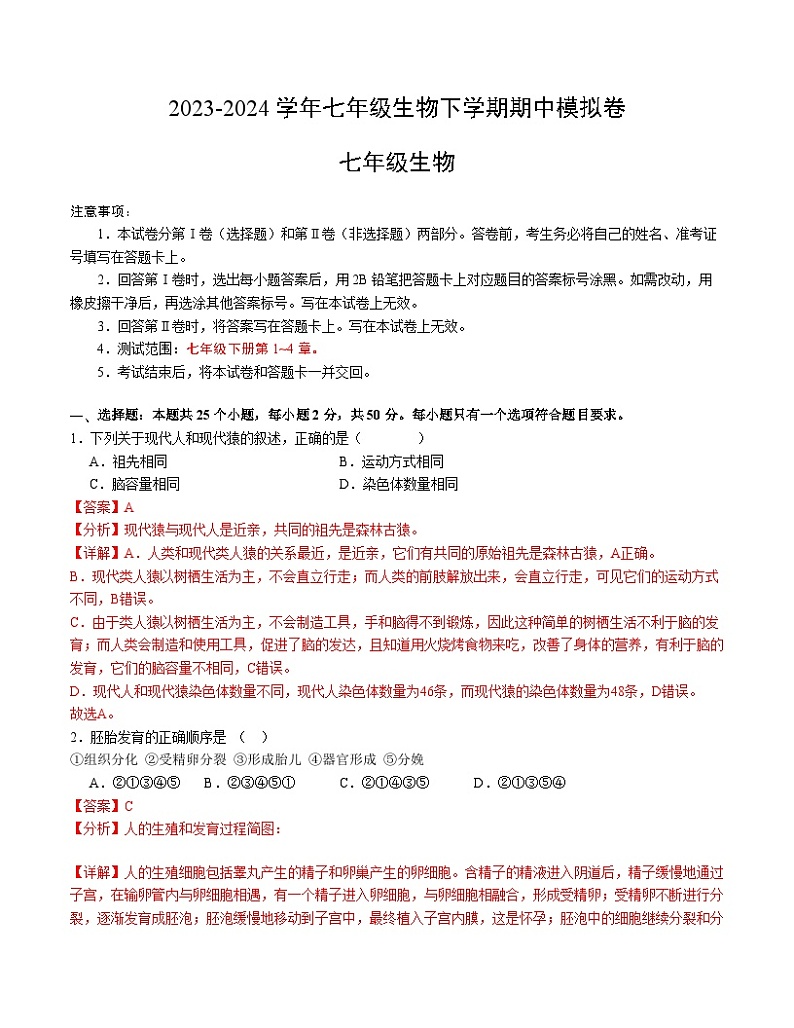 七年级生物期中模拟卷（全解全析）第1页