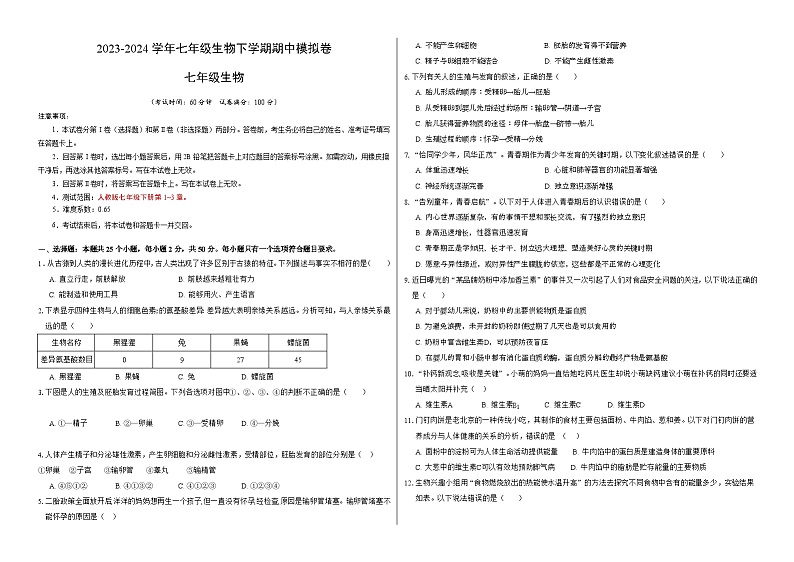 2023-2024学年初中下学期期中考试 七年级生物期中模拟卷（天津专用）01