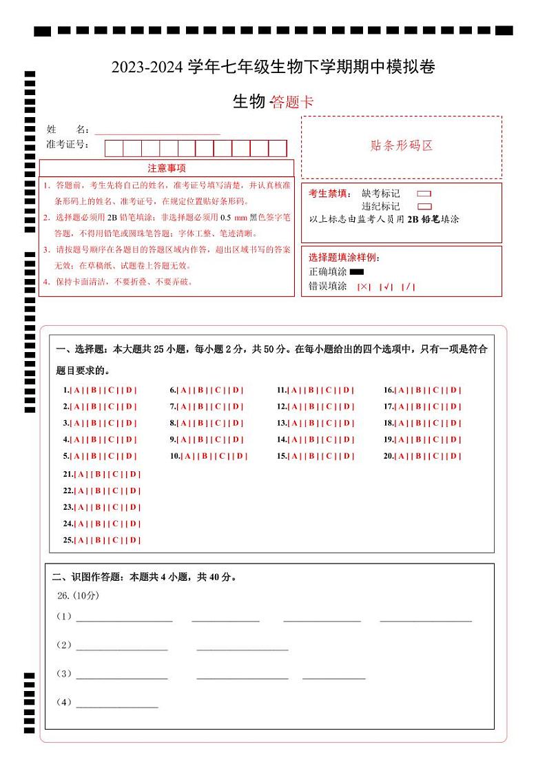 2023-2024学年初中下学期期中考试 七年级生物期中模拟卷（天津专用）01