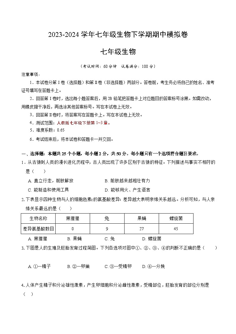 2023-2024学年初中下学期期中考试 七年级生物期中模拟卷（天津专用）01