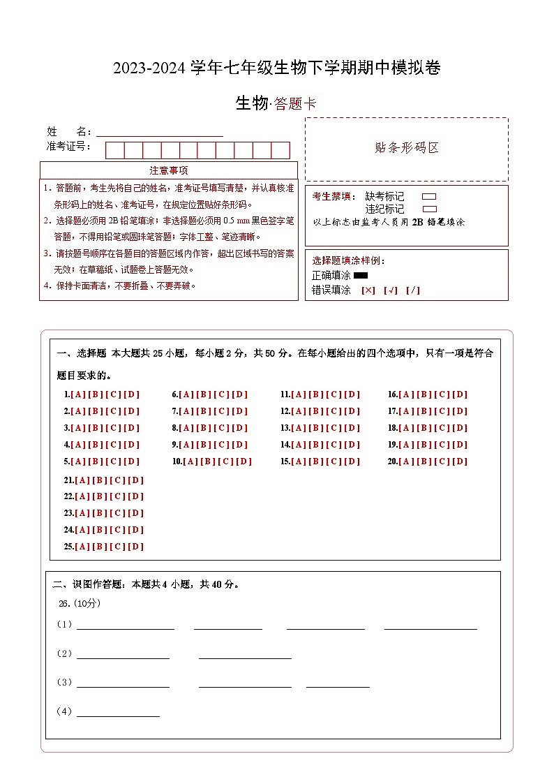 2023-2024学年初中下学期期中考试 七年级生物期中模拟卷（天津专用）01