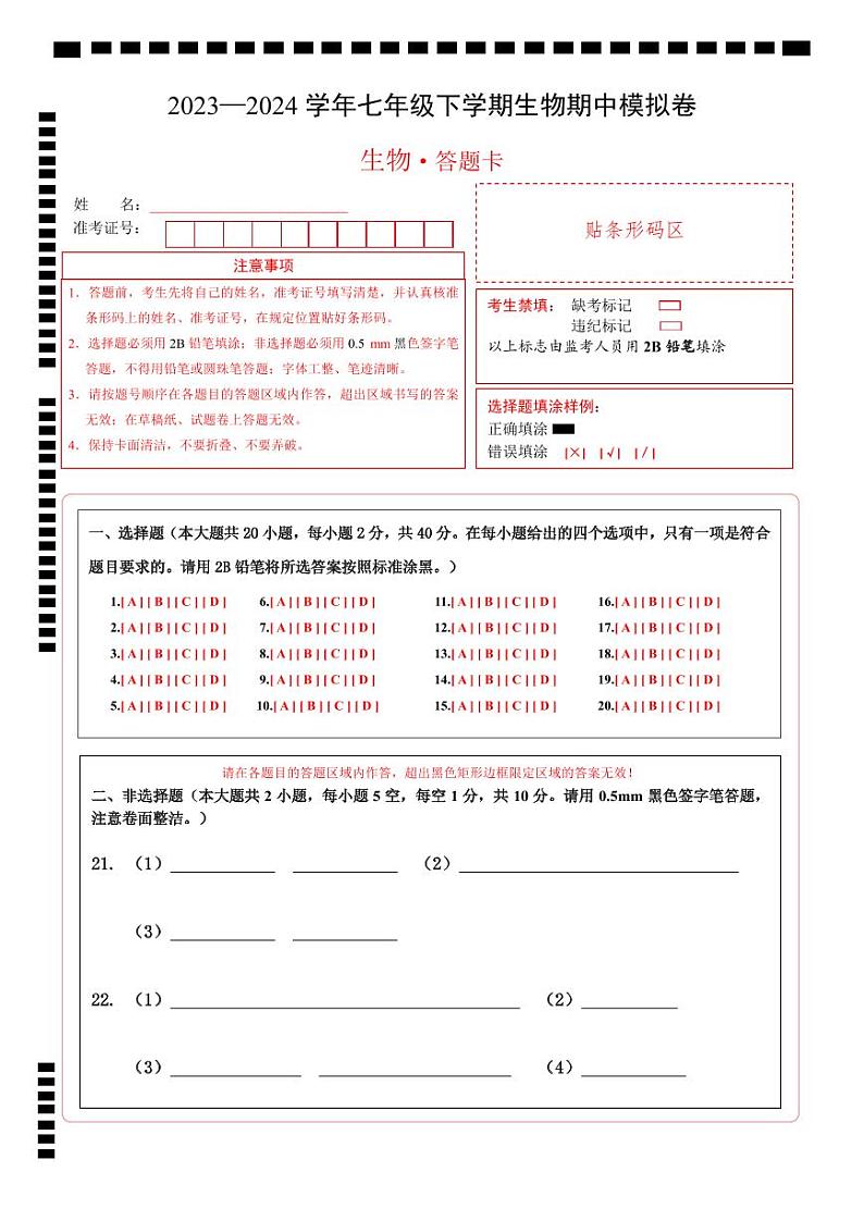 2023-2024学年初中下学期期中考试 七年级生物期中模拟卷（武汉专用）01