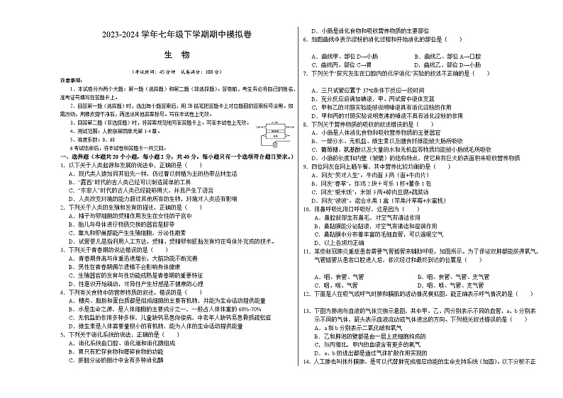 2023-2024学年初中下学期期中考试 七年级生物期中模拟卷（武汉专用）01