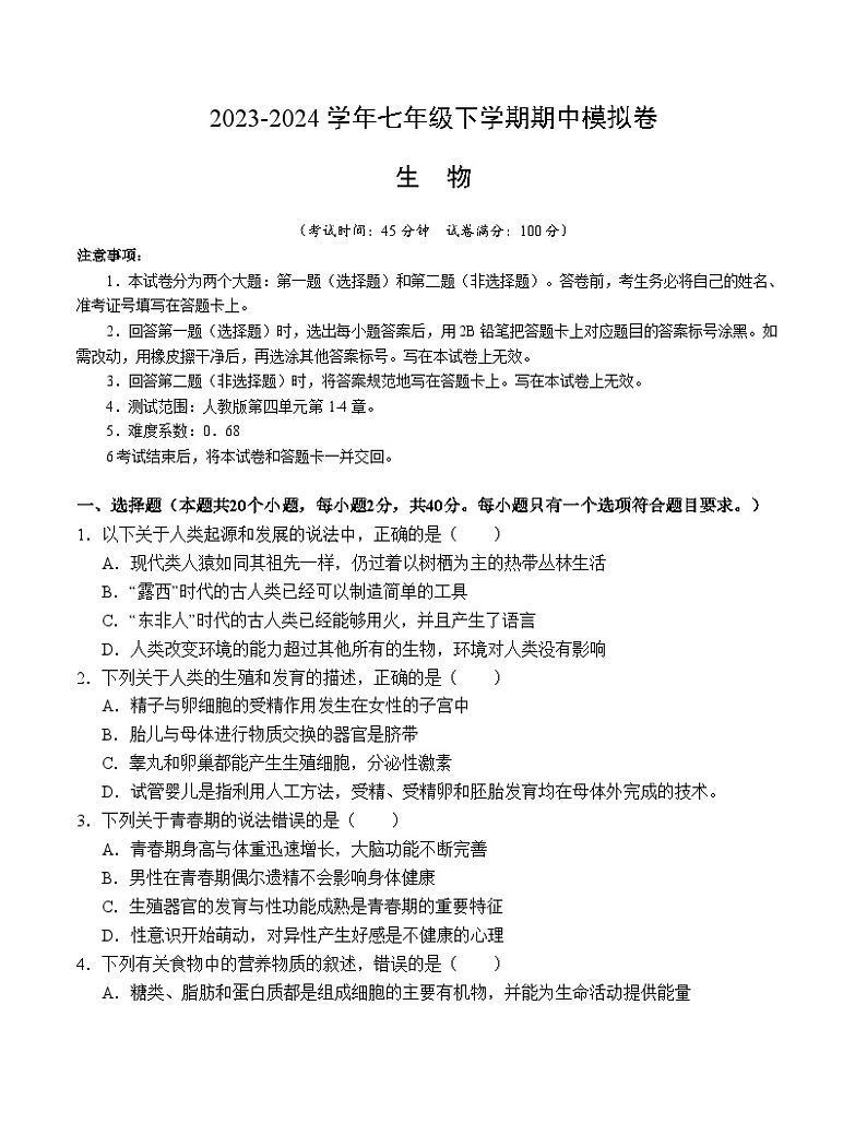 2023-2024学年初中下学期期中考试 七年级生物期中模拟卷（武汉专用）01