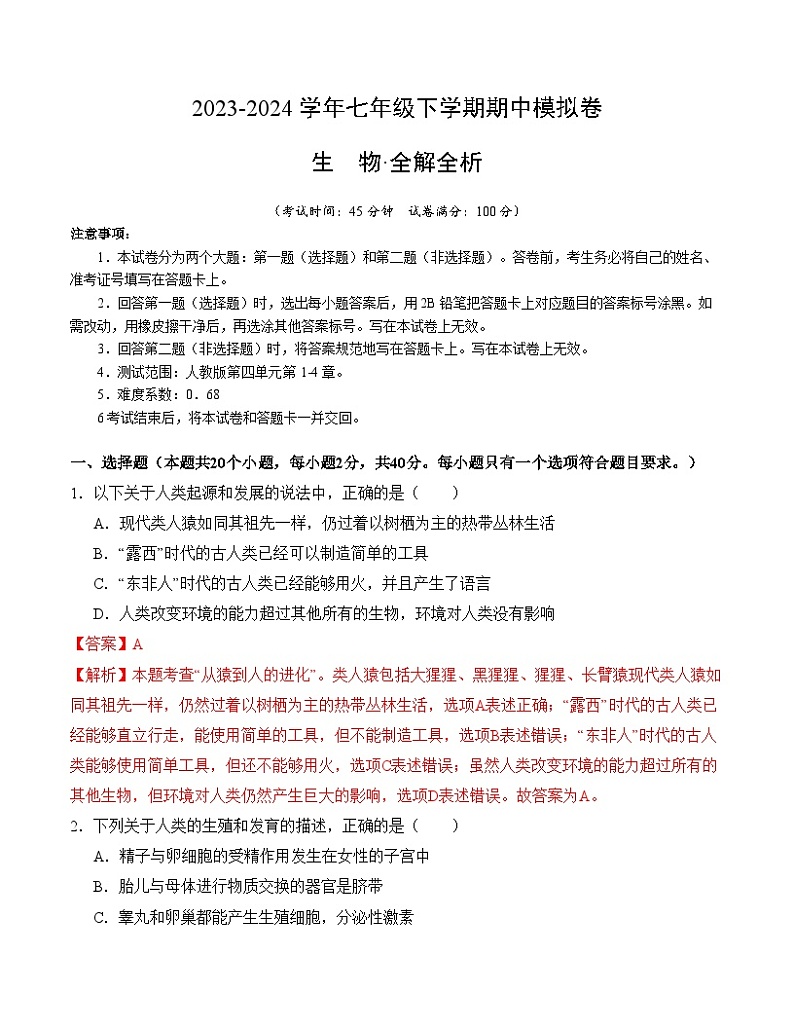 2023-2024学年初中下学期期中考试 七年级生物期中模拟卷（武汉专用）01