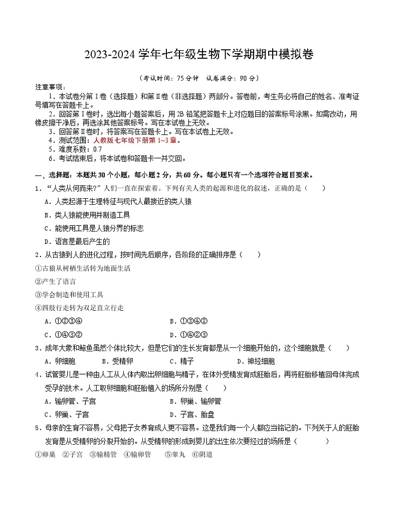 2023-2024学年初中下学期期中考试 七年级生物期中模拟卷（云南专用）01