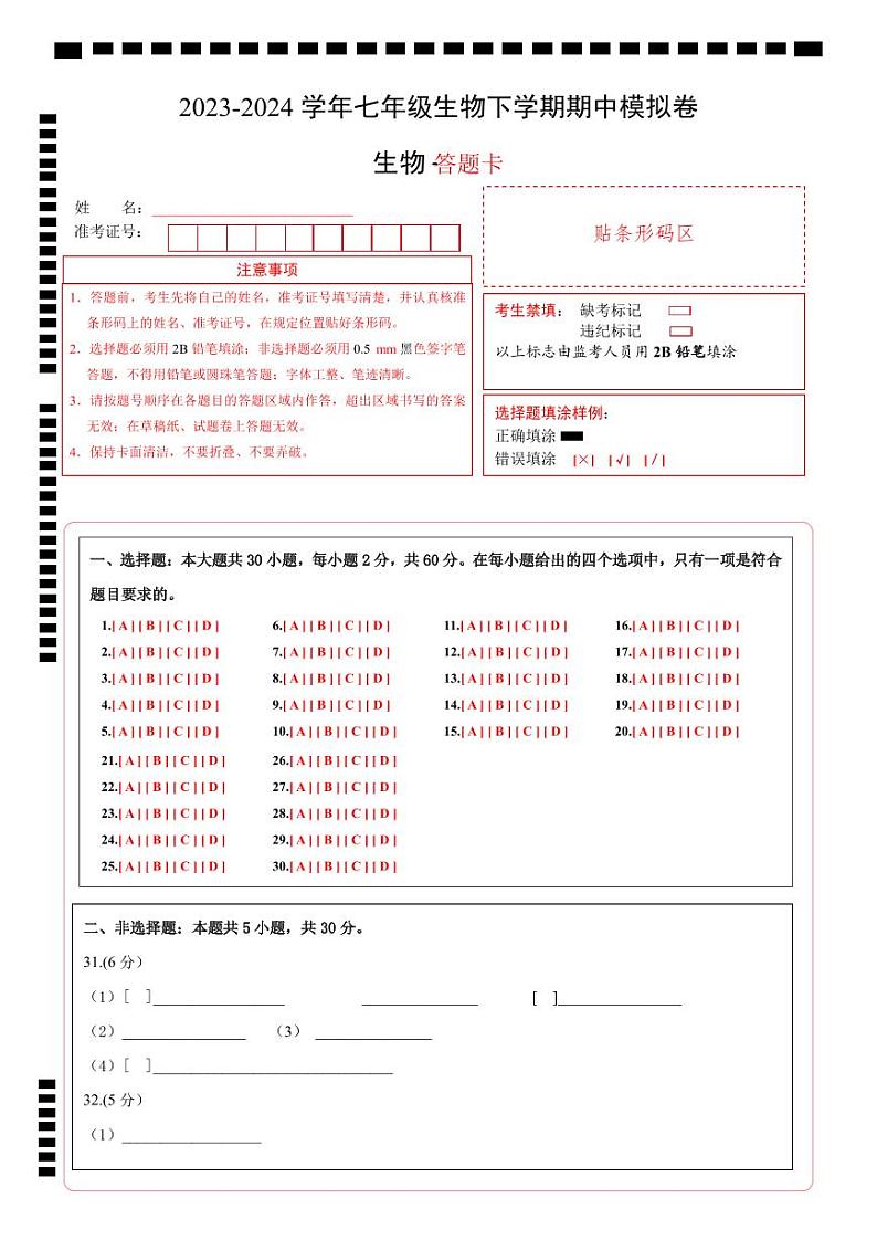 2023-2024学年初中下学期期中考试 七年级生物期中模拟卷（云南专用）01