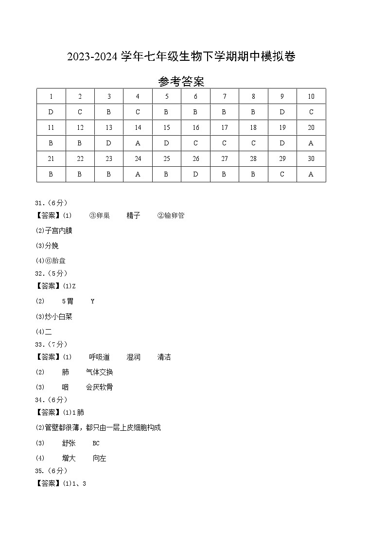 2023-2024学年初中下学期期中考试 七年级生物期中模拟卷（云南专用）01