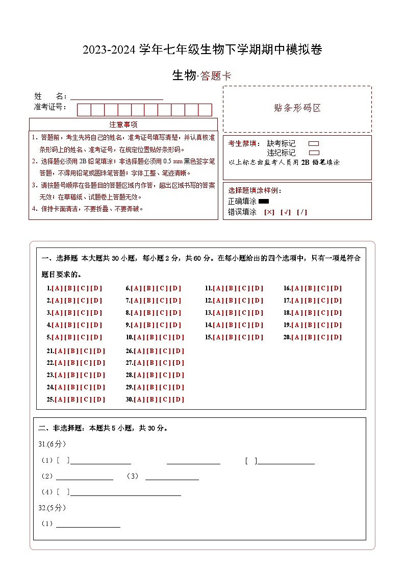 2023-2024学年初中下学期期中考试 七年级生物期中模拟卷（云南专用）01