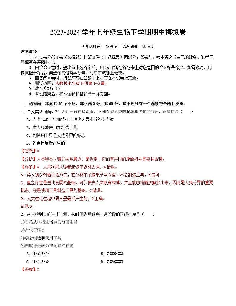 2023-2024学年初中下学期期中考试 七年级生物期中模拟卷（云南专用）01