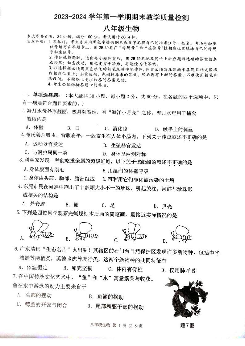 广东省东莞市东城街道2023-2024学年八年级上学期生物学期末质量检测试题第1页
