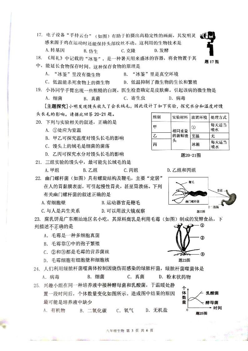 广东省东莞市东城街道2023-2024学年八年级上学期生物学期末质量检测试题第3页
