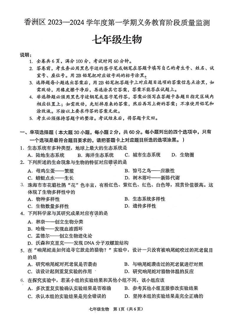 广东省珠海市香洲区2023-2024学年七年级上学期期末生物学试题01