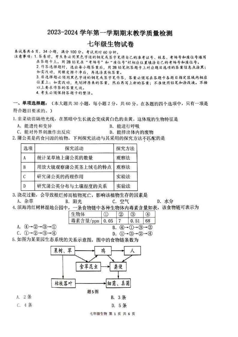 广东省东莞市东城街道2023-2024学年七年级上学期生物学期末质量检测试题第1页