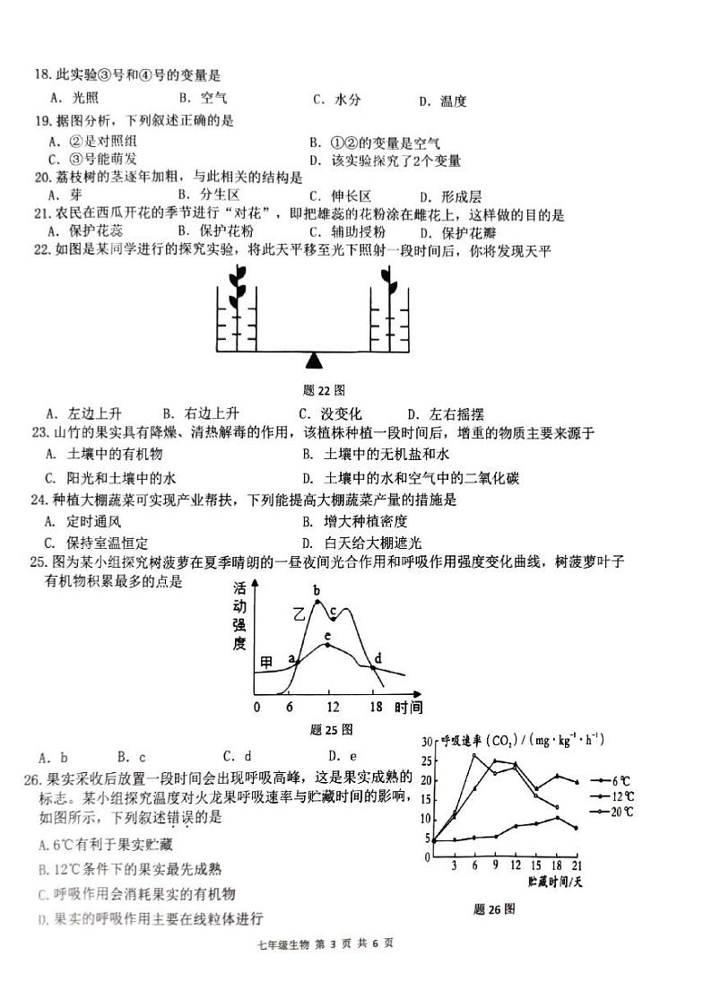 广东省东莞市东城街道2023-2024学年七年级上学期生物学期末质量检测试题第3页
