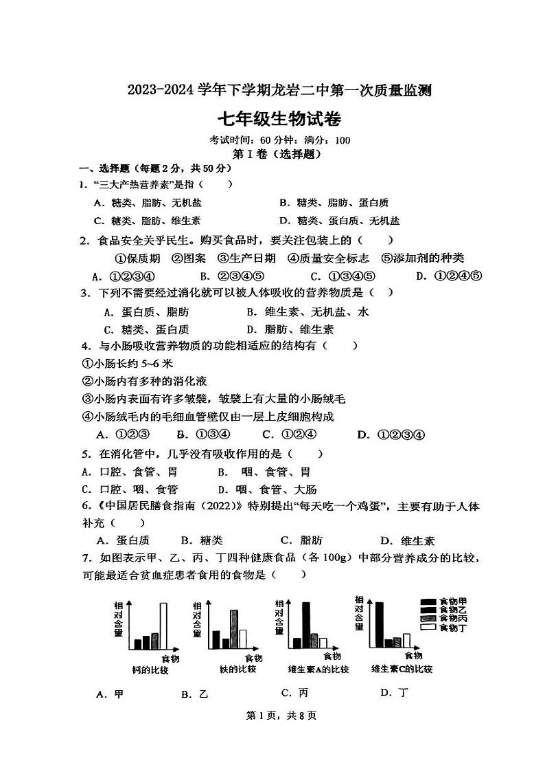 福建省龙岩市第二中学2023-2024学年七年级下学期4月月考生物试题第1页