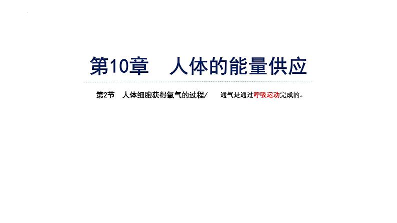 10.2人体细胞获得氧气的过程（呼吸运动）课件2023--2024学年北师大版生物七年级下册01