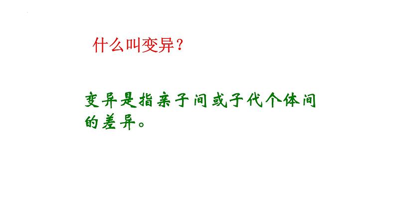 7.2.5生物的变异课件2023--2024学年人教版生物八年级下册 (4)第2页