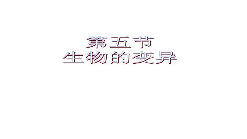 7.2.5生物的变异课件2023--2024学年人教版生物八年级下册 (1)第1页