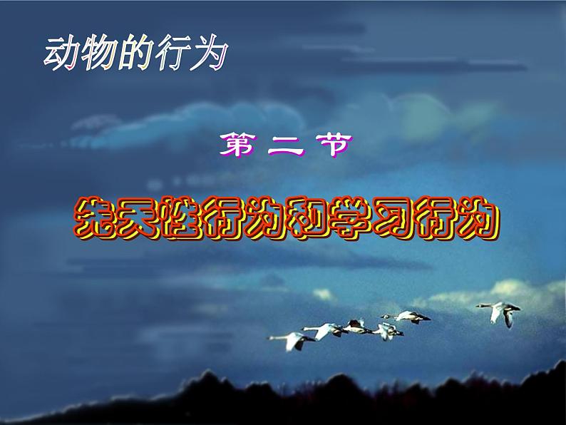 5.2.2先天性行为和学习行为课件2023--2024学年人教版生物八年级上册第1页