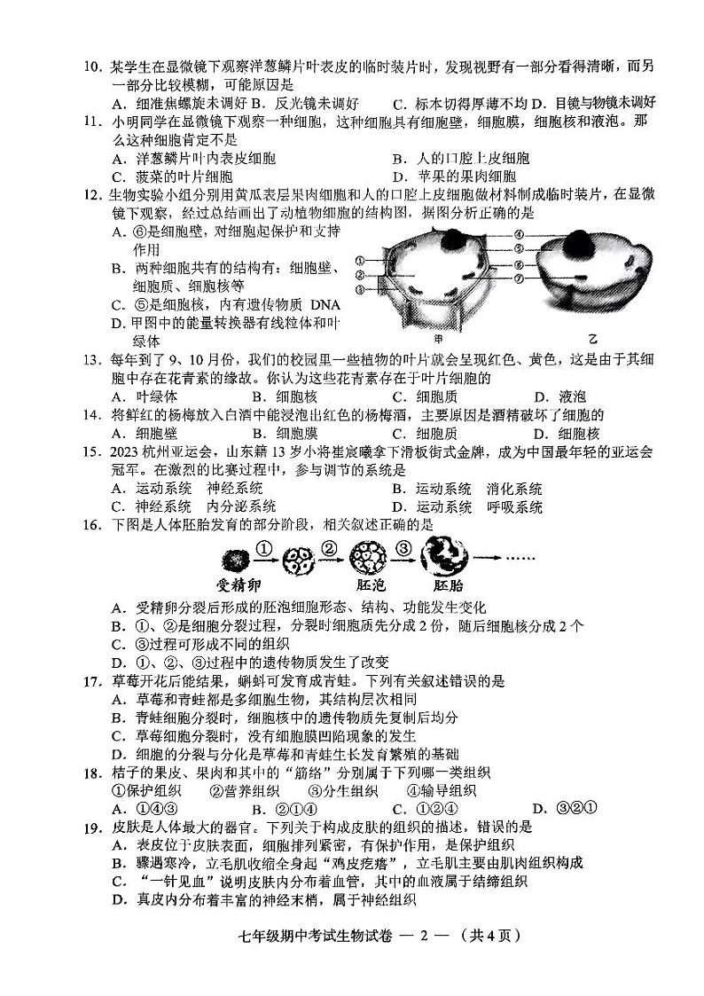 湖南省常德市鼎城区2023-2024学年七年级上学期期中考试生物试卷+02