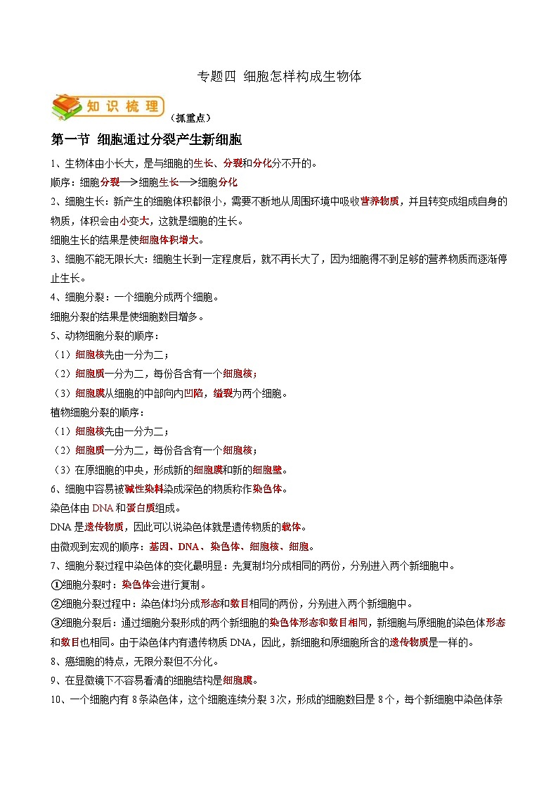 中考生物一轮复习抓重点考典型专题04 细胞怎样构成生物体（含解析）第1页